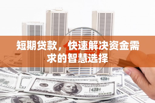 宁城短期贷款，快速解决资金需求的智慧选择