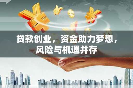 宁城贷款创业，资金助力梦想，风险与机遇并存