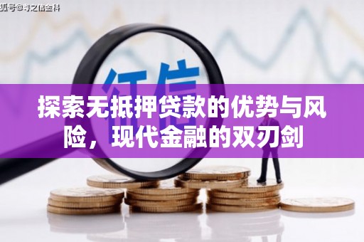 宁城探索无抵押贷款的优势与风险，现代金融的双刃剑
