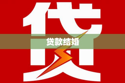 宁城贷款结婚