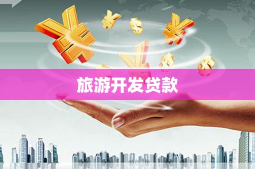宁城旅游开发贷款