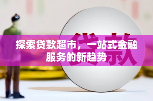 宁城探索贷款超市，一站式金融服务的新趋势