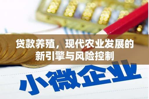 宁城贷款养殖，现代农业发展的新引擎与风险控制