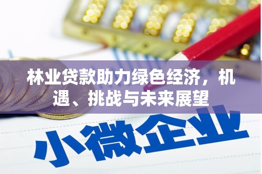 宁城林业贷款助力绿色经济，机遇、挑战与未来展望