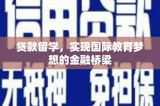 宁城贷款留学，实现国际教育梦想的金融桥梁