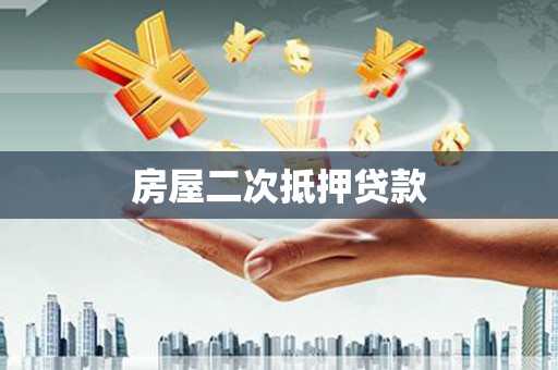 宁城房屋二次抵押贷款