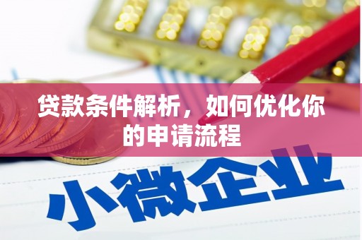 宁城贷款条件解析，如何优化你的申请流程