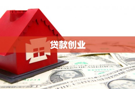 宁城贷款创业