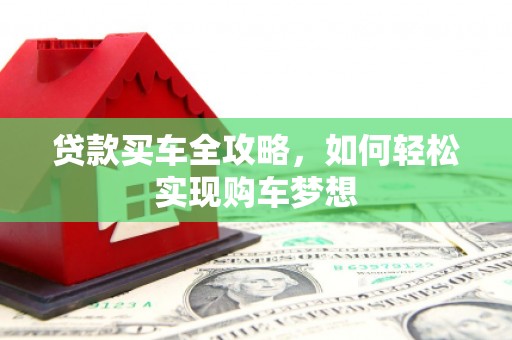 宁城贷款买车全攻略，如何轻松实现购车梦想