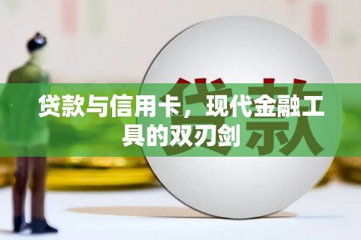 宁城贷款与信用卡，现代金融工具的双刃剑