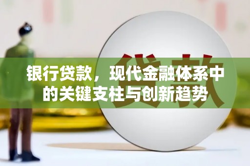 宁城银行贷款，现代金融体系中的关键支柱与创新趋势