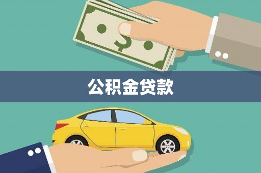 宁城公积金贷款