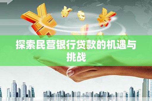 宁城探索民营银行贷款的机遇与挑战