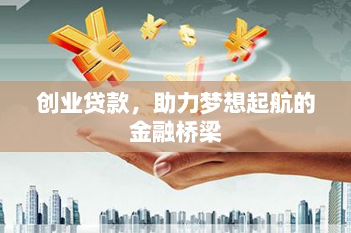 宁城创业贷款，助力梦想起航的金融桥梁