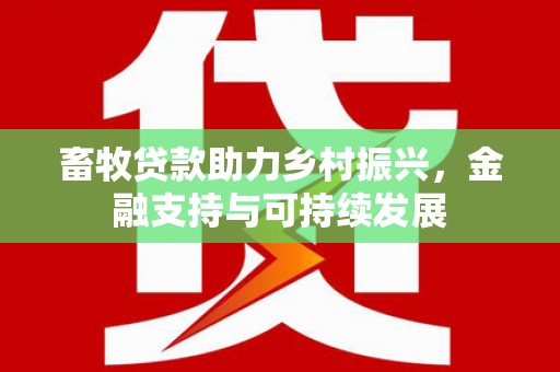 宁城畜牧贷款助力乡村振兴，金融支持与可持续发展