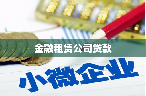 宁城金融租赁公司贷款