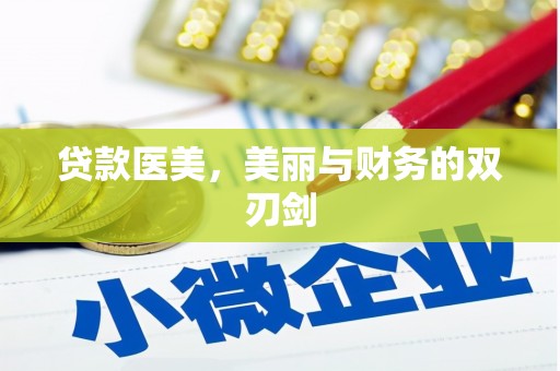 宁城贷款医美，美丽与财务的双刃剑