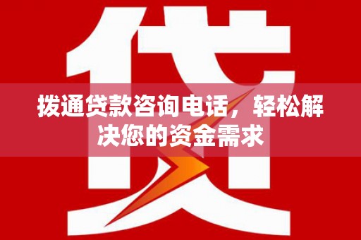 宁城拨通贷款咨询电话，轻松解决您的资金需求
