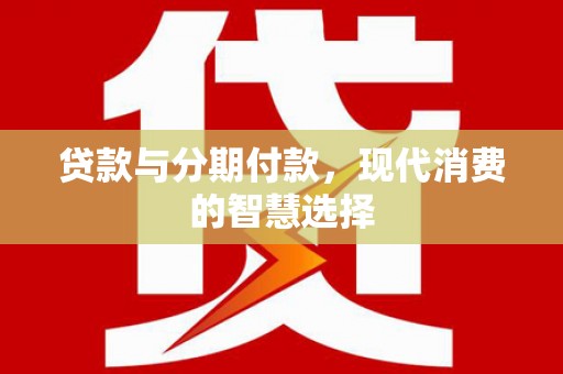 宁城贷款与分期付款，现代消费的智慧选择