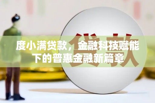 宁城度小满贷款，金融科技赋能下的普惠金融新篇章