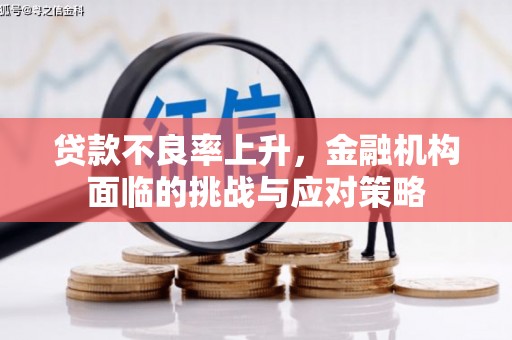 宁城贷款不良率上升，金融机构面临的挑战与应对策略