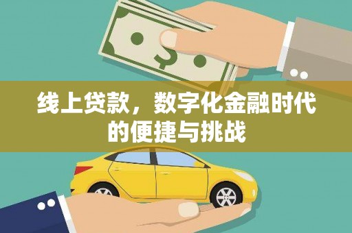 宁城线上贷款，数字化金融时代的便捷与挑战