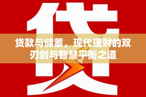 宁城贷款与储蓄，现代理财的双刃剑与智慧平衡之道