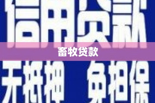宁城畜牧贷款