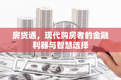 宁城房贷通，现代购房者的金融利器与智慧选择