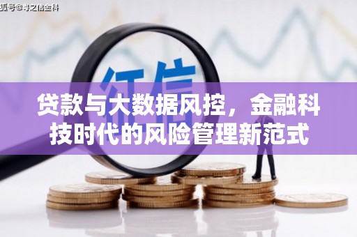 宁城贷款与大数据风控，金融科技时代的风险管理新范式