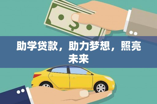 宁城助学贷款，助力梦想，照亮未来