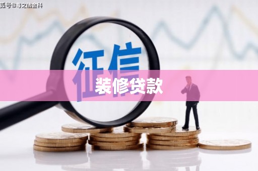 宁城装修贷款