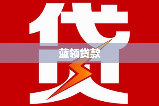 宁城蓝领贷款