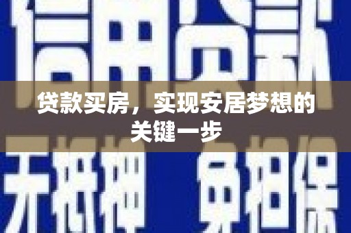 宁城贷款买房，实现安居梦想的关键一步