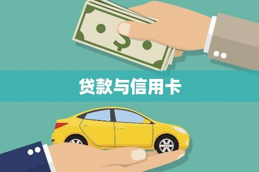 宁城贷款与信用卡
