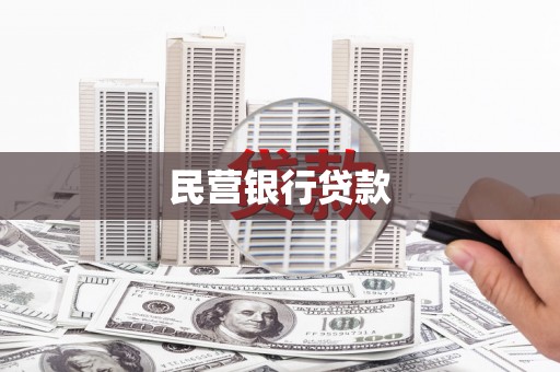 宁城民营银行贷款