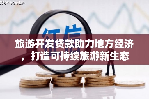 宁城旅游开发贷款助力地方经济，打造可持续旅游新生态