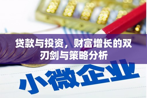 宁城贷款与投资，财富增长的双刃剑与策略分析