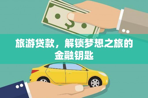 宁城旅游贷款，解锁梦想之旅的金融钥匙