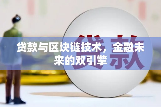宁城贷款与区块链技术，金融未来的双引擎