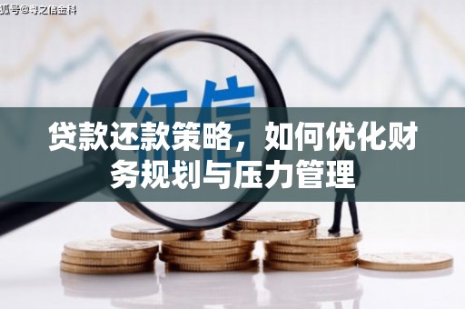 宁城贷款还款策略，如何优化财务规划与压力管理