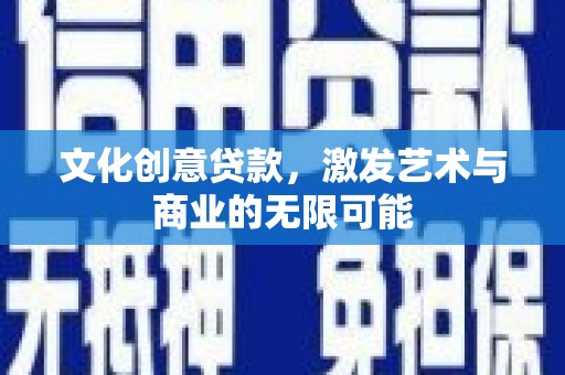 宁城文化创意贷款，激发艺术与商业的无限可能