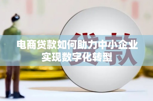 宁城电商贷款如何助力中小企业实现数字化转型