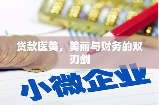 宁城贷款医美，美丽与财务的双刃剑