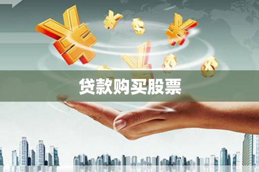 宁城贷款购买股票
