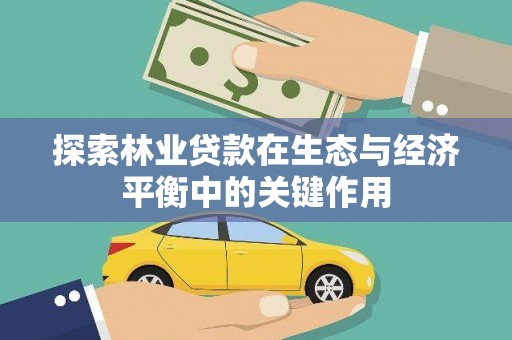 宁城探索林业贷款在生态与经济平衡中的关键作用