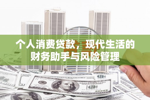 宁城个人消费贷款，现代生活的财务助手与风险管理