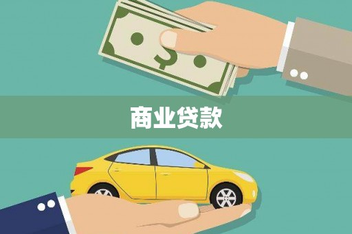 宁城商业贷款