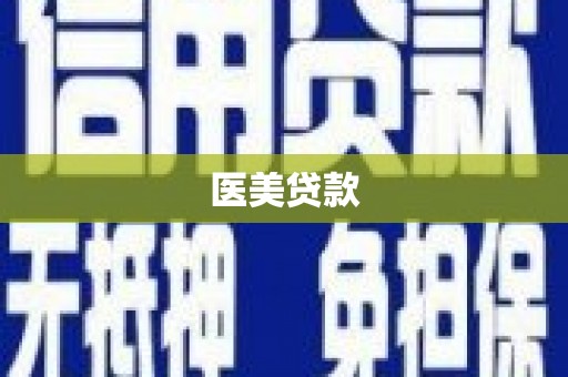 宁城医美贷款