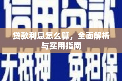 宁城贷款利息怎么算，全面解析与实用指南